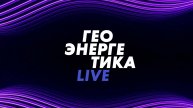 ⚡️Геоэнергетика LIVE | СОЛОВЬЁВLIVE | 26 октября 2025 года