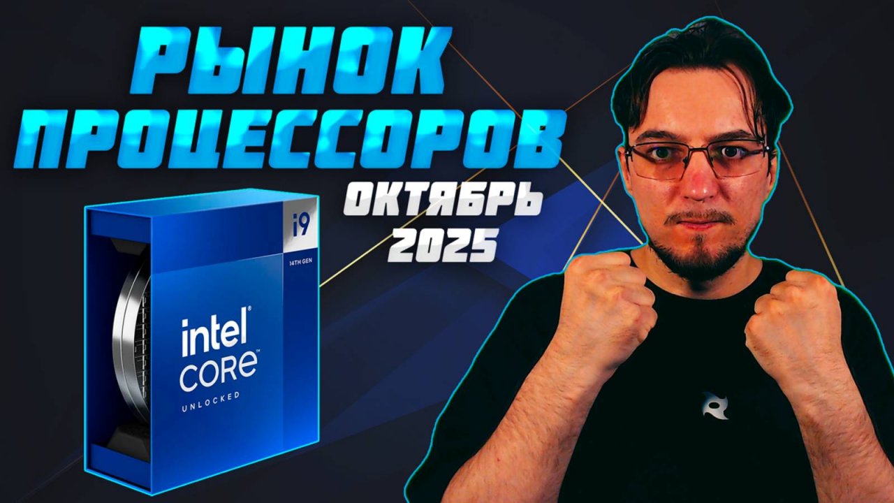Рынок ПРОЦЕССОРОВ | Октбярь 2025 | Какой ПРОЦЕССОР купить | Как выбрать ПРОЦЕССОР