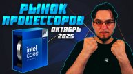 Рынок ПРОЦЕССОРОВ | Октбярь 2025 | Какой ПРОЦЕССОР купить | Как выбрать ПРОЦЕССОР