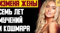Рассказ мужчины | Измена жены. Семь лет мучений и кошмара. Реальная история