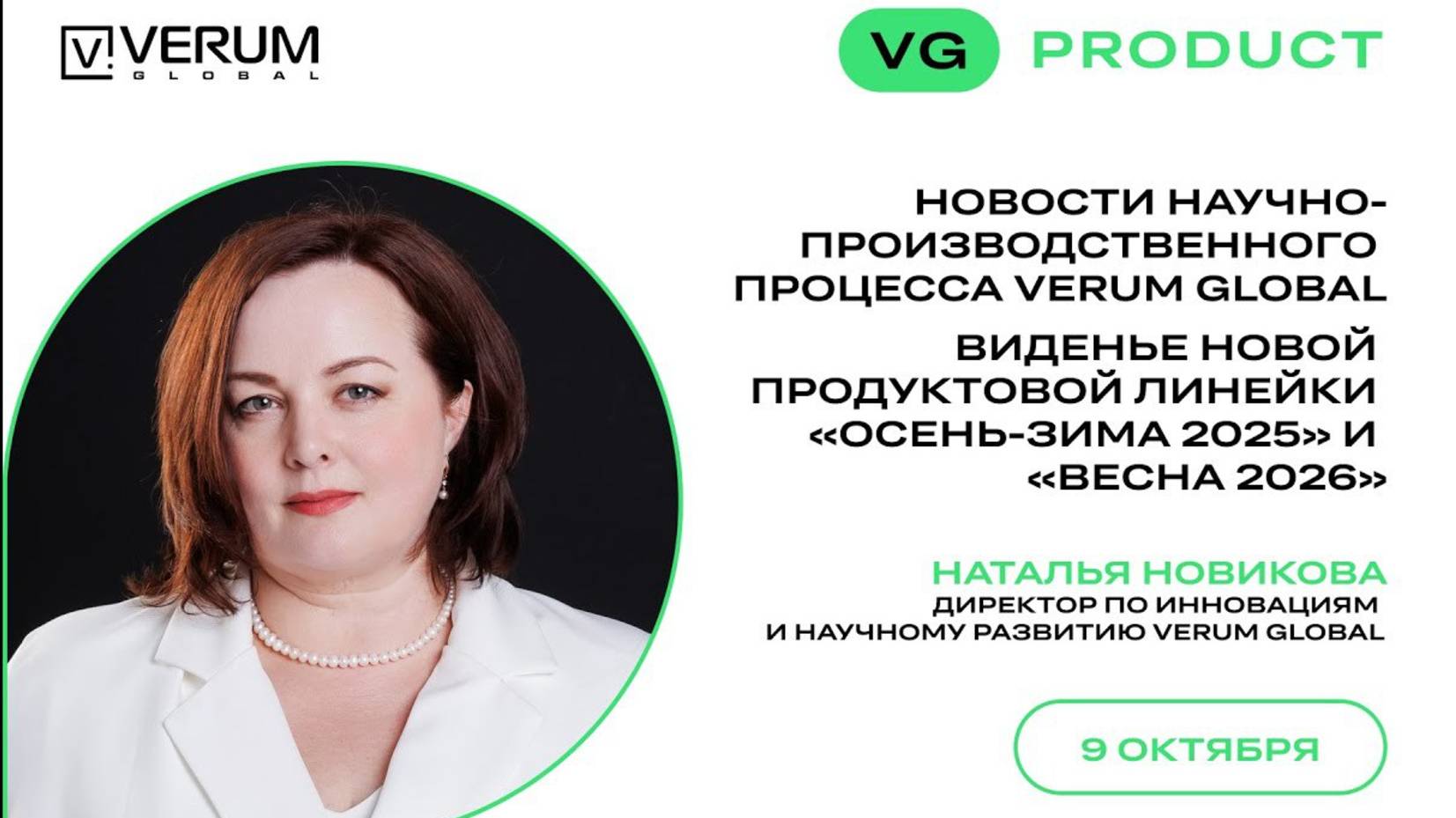 ВСТРЕЧА С ДИРЕКТОРОМ ПО ИННОВАЦИЯМ И НАУЧНОМУ РАЗВИТИЮ — Наталья Новикова (09.10.25)