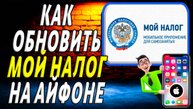 Как обновить приложение мой налог на айфоне