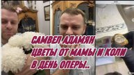САМВЕЛ АДАМЯН, ЦВЕТЫ ОТ МАМЫ И КОЛИ НА ДЕНЬ ОПЕРЫ, КОЛЯ МЕНЯ ОПОЗОРИЛ..