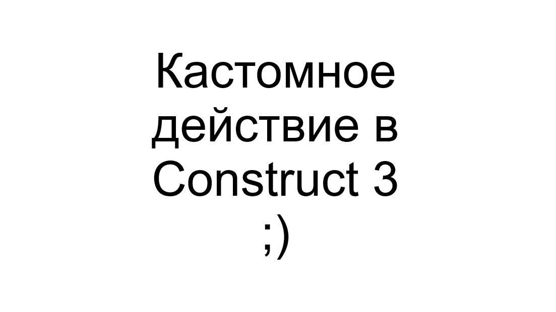 Кастомное действие в Construct 3