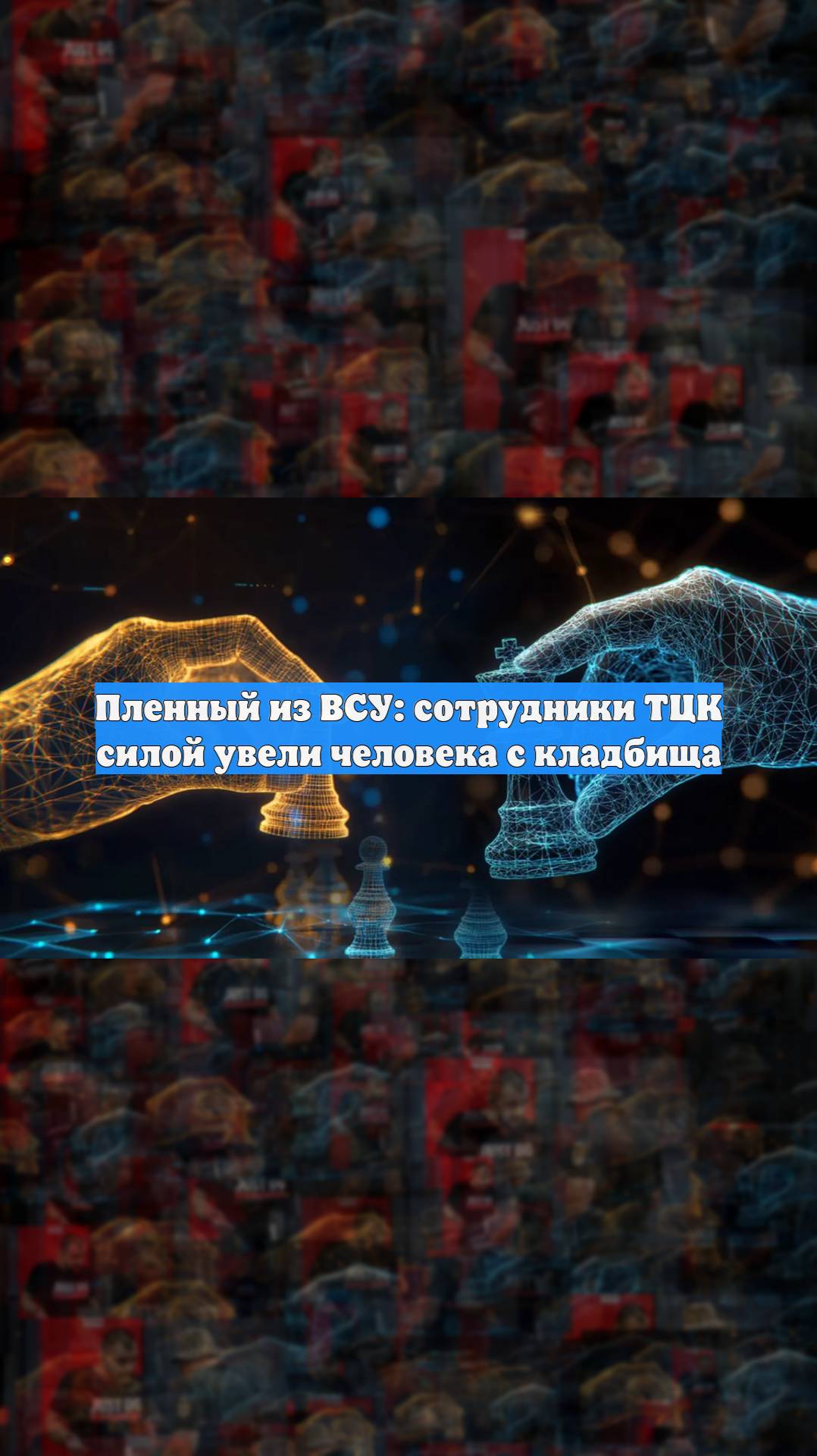 Пленный из ВСУ: сотрудники ТЦК силой увели человека с кладбища