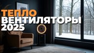 Топ-5 надежных тепловентиляторов 2025: рейтинг для дома, дачи и офиса