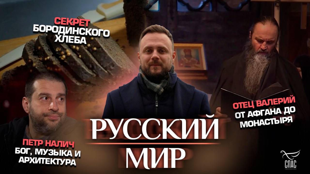 Отец Валерий. От Афгана до монастыря/Петр Налич.Музыка, архитектура и Бог/Секрет Бородинского хлеба