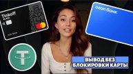 Как вывести USDT на Тинькоф или другую карту 2025