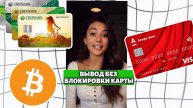 Как USDT TRC20 вывести на карту в 2025
