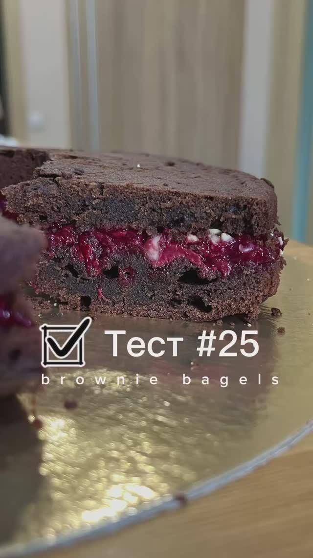 #тест #25 #browniebagels #путь