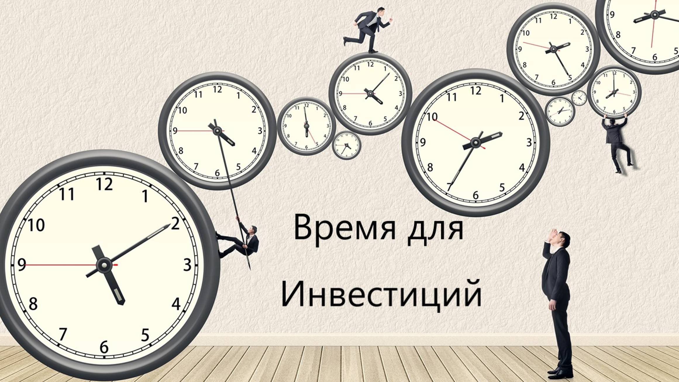 Время для инвестиций