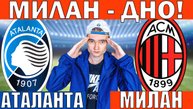 АТАЛАНТА МИЛАН ПРОГНОЗ И ОБЗОР НА ФУТБОЛ СЕГОДНЯ