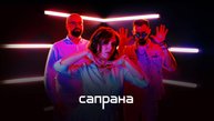 Сапрана (кавер-трио): промо видео
