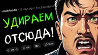 Когда подумал "УДИРАЕМ ОТСЮДА... СЕЙЧАС ЖЕ"