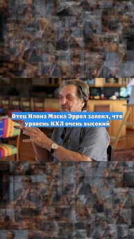 Отец Илона Маска Эррол заявил, что уровень КХЛ очень высокий