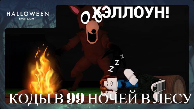 ВСЕ НОВЫЕ КОДЫ В 99 В НОЧЕЙ ЛЕСУ! КОДЫ 99 НОЧЕЙ В ЛЕСУ! хэллоуин