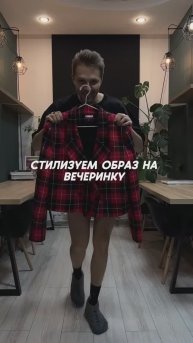Собираемся на вечеринку