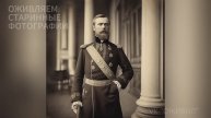 Императорская семья и придворные. Оживляем старинные фотографии 19 века
