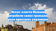 Nczas: власти Польши ограбили своих граждан ради приезжих украинцев