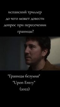Границы, безумия 2022 - Русский трейлер