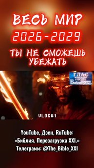 Скоро. #Бог #Библия #Иисус #Христос #пробуждение #перезагрузка #новости
