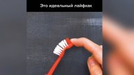 Лайфхак с зубной щеткой