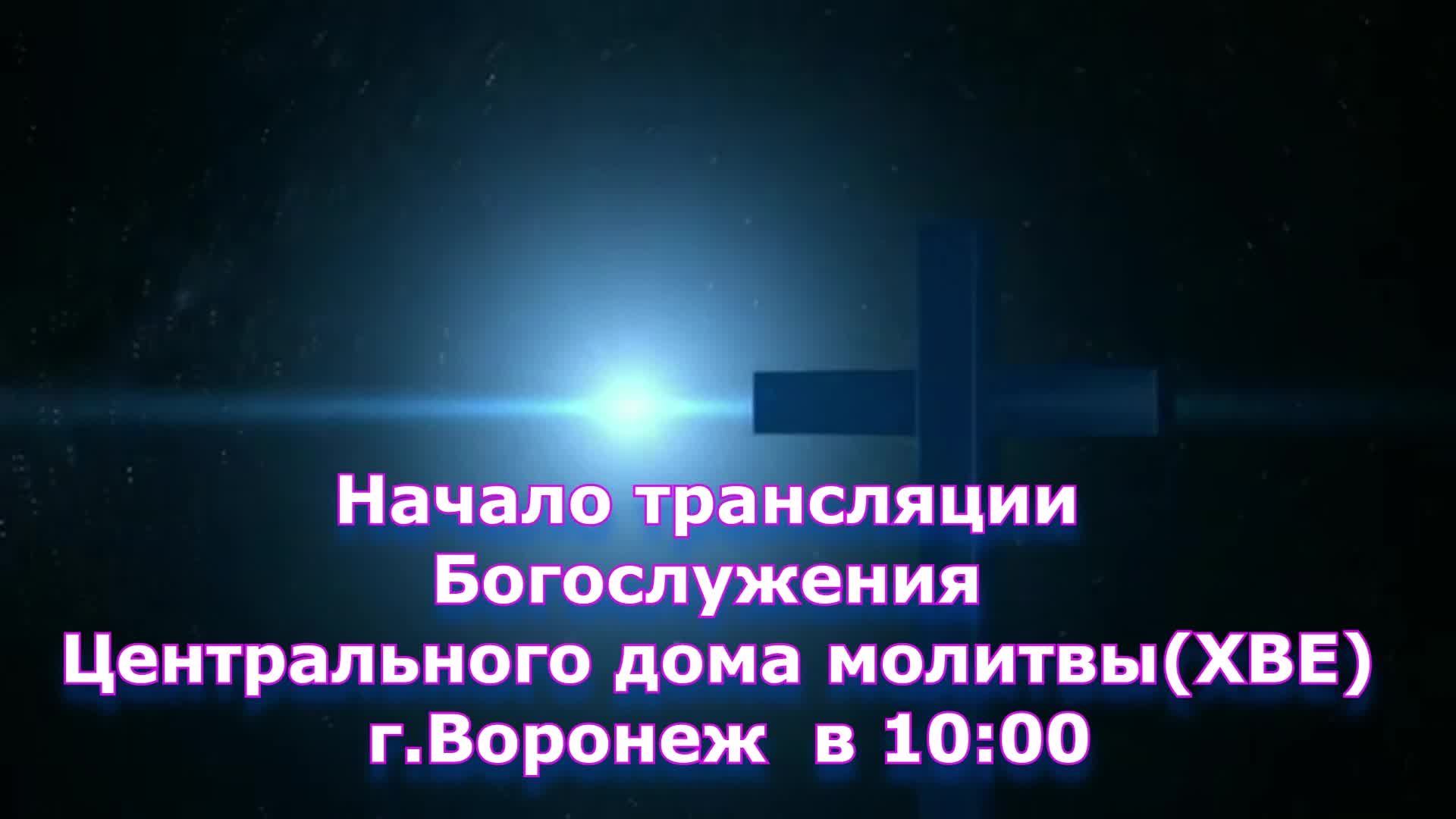 ⛪ 26.10.2025 • Богослужение | Центральный Дом Молитвы | Воронеж