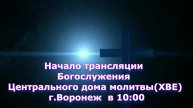 ⛪ 26.10.2025 • Богослужение | Центральный Дом Молитвы | Воронеж