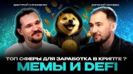 Почему мемкоины и DeFi лучшая возможность заработать? | Дмитрий Климченко о рынке и стратегиях