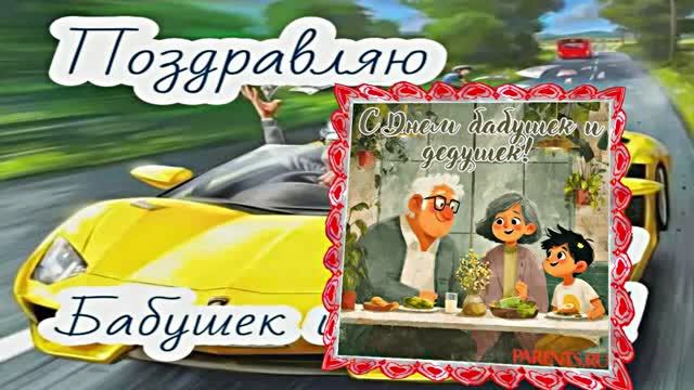 С Днём Бабушек и Дедушек 5! Праздничное поздравление С Днём Бабушек и Дедушек!