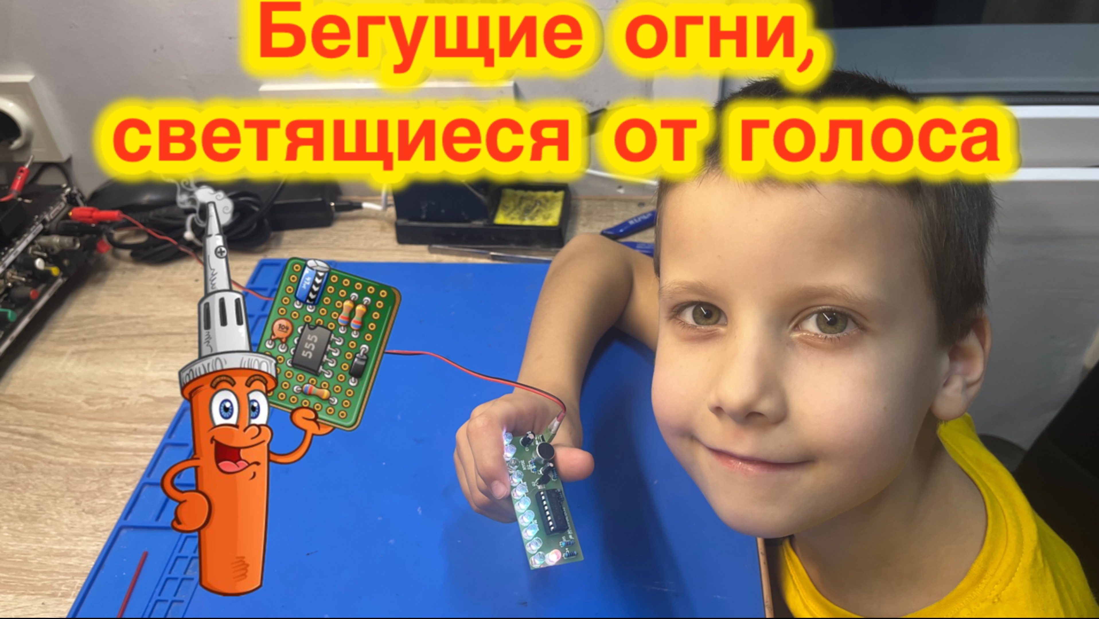 Крутые бегущие огни, светящиеся от голоса 👍🏻