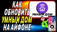 Как обновить приложение умный дом на айфоне