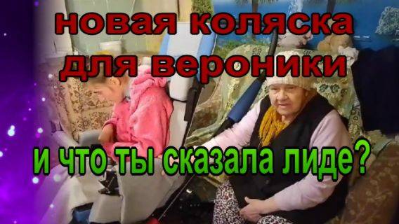 № 945 новая коляска для Вероники // и что ты сказала Лиде?