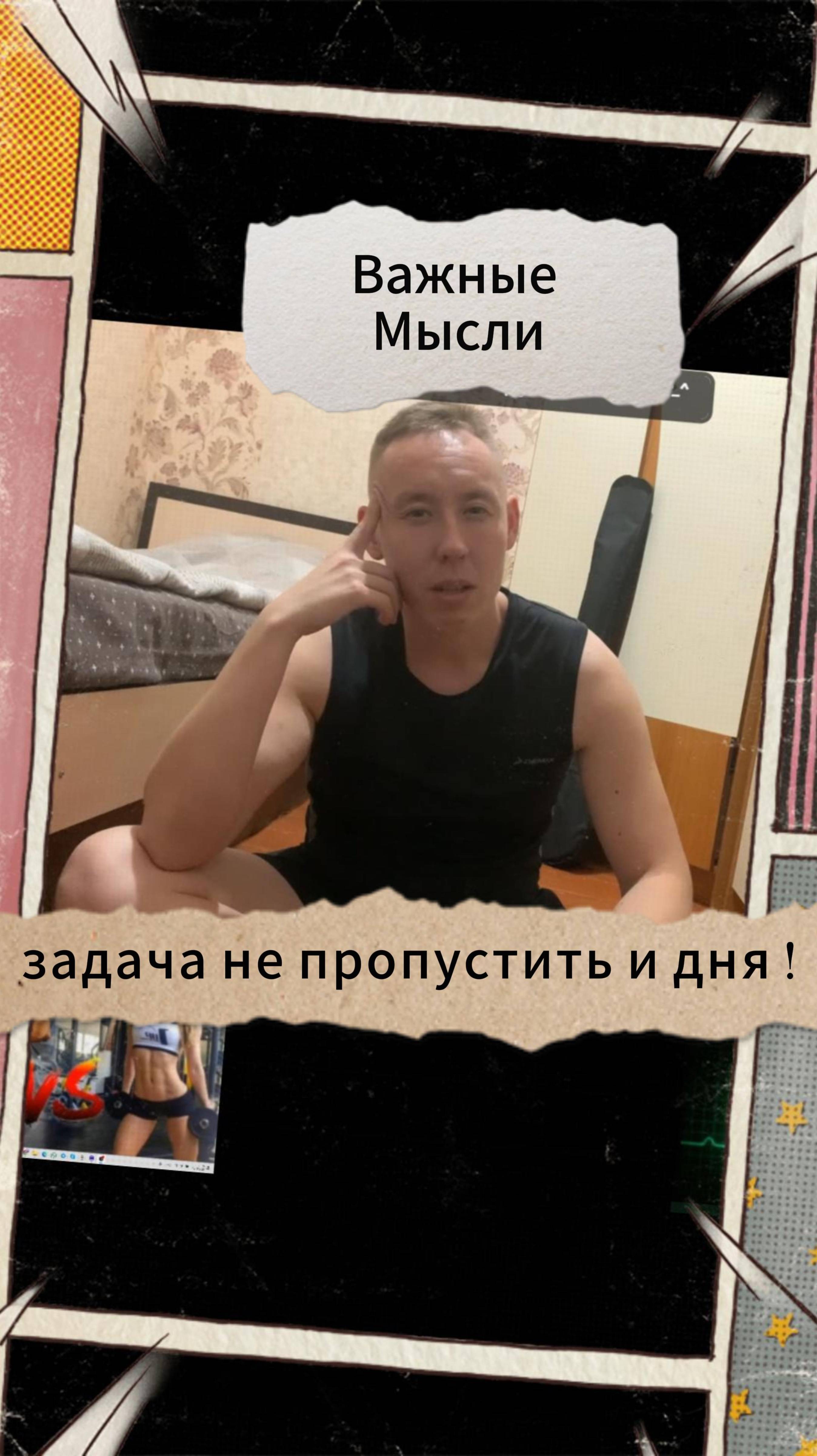Важные Мысли - задача не пропустить и дня !