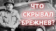 СЕКРЕТНЫЙ ГАРАЖ СОВЕТСКОГО ГЕНСЕКА