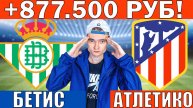 ПЛЮС 877500 РУБ ЧИСТОЙ ПРИБЫЛИ! БЕТИС АТЛЕТИКО МАДРИД ПРОГНОЗ И ОБЗОР НА ФУТБОЛ СЕГОДНЯ
