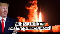 ВКС РФ устроили засаду ! Минус 5 установок - Трамп в истерике!