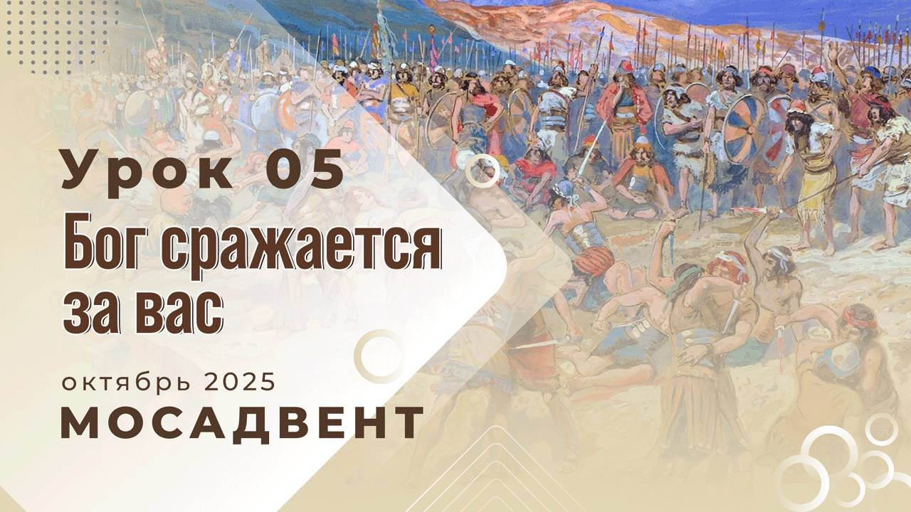 Разбор уроков СШ для учителей, урок 5 "Бог сражается за вас"