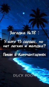 У кого Тринадцать Сердец, но НЕТ Лёгких 🤔