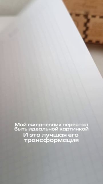 Мой ежедневник перестал быть картинкой. И это лучшая его трансформация.