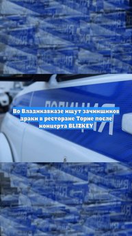 Во Владикавказе ищут зачинщиков драки в ресторане Торне после концерта BLIZKEY