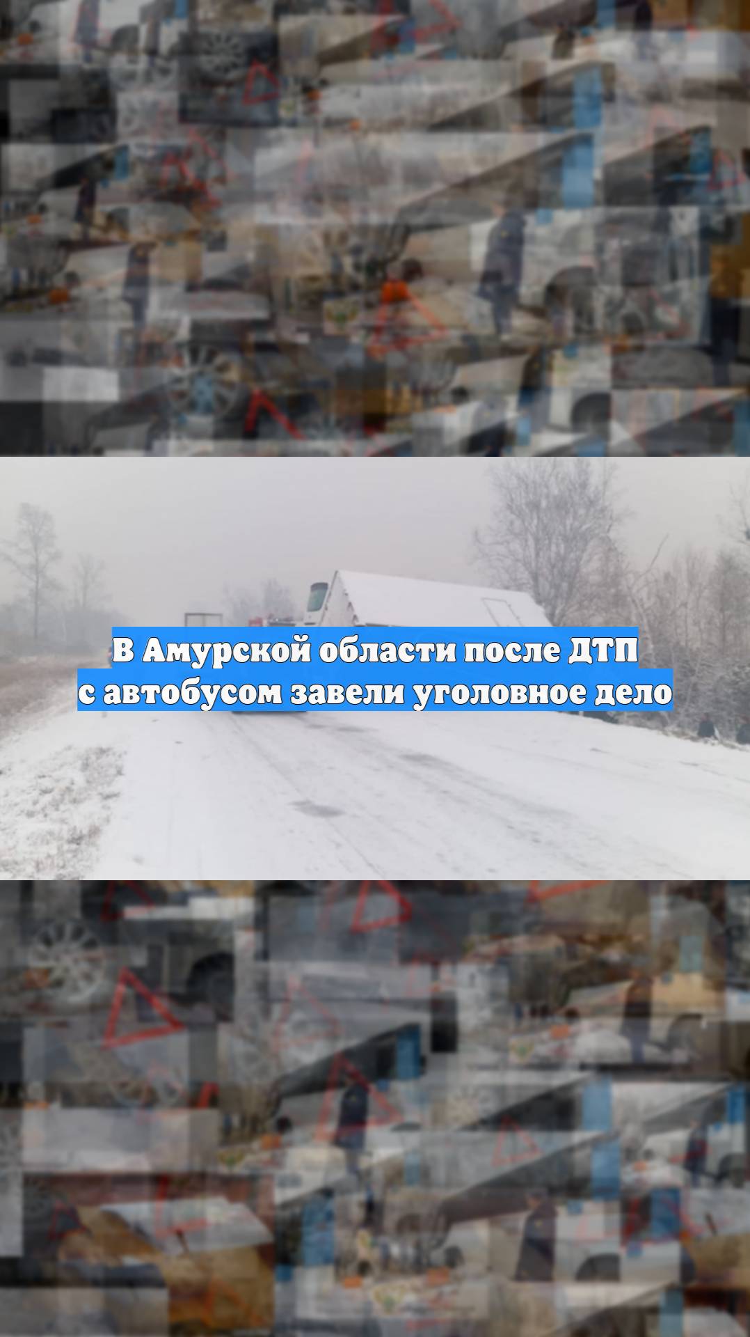 В Амурской области после ДТП с автобусом завели уголовное дело
