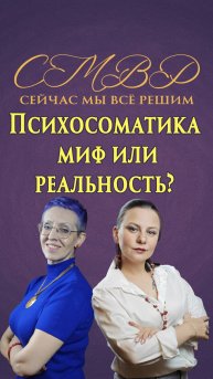 Психосоматика - миф или реальность?