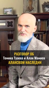 Разговор об АЛАНСКОМ НАСЛЕДИИ. Алан Мамиев и Темина Туаева