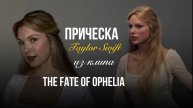 Как сделать прическу Тейлор Свифт из клипа The Fate of Ophelia