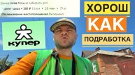 РАБОТА В КУПЕР КУРЬЕРОМ. СКОЛЬКО МОЖНО ЗАРАБОТАТЬ ЗА 2 ЧАСА НА СЛОТЕ. ОТЗЫВЫ КУПЕР УСТРОИТЬСЯ