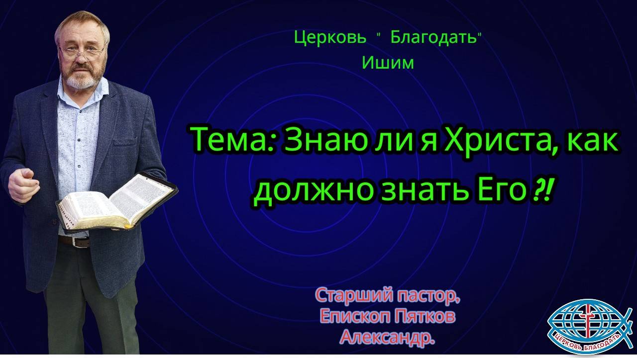 26.10.2025. Воскресное служение. Тема: Знаю ли я Христа, как должно знать Его ?!