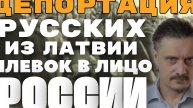 Латвия ПЛЮНУЛА В ЛИЦО России // Депортация РУССКИХ ПЕНСИОНЕРОВ // Уголок Русофобии #4