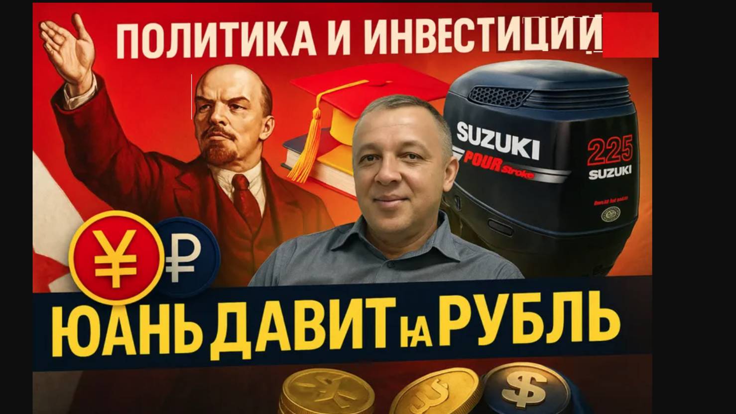 Политика и инвестиции. Юань давит на рубль!