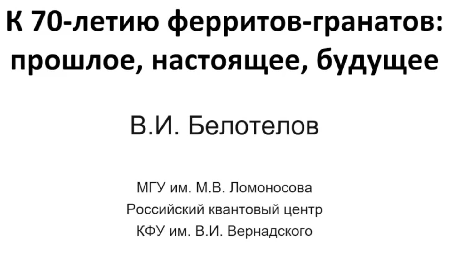 В.И. Белотелов "К 70-летию ферритов-гранатов: прошлое, настоящее, будущее"